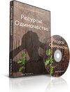 Ресурсы Одиночества (видео-курс Светланы Мигачевой; полезен, как практикующих психологам, так и людям, которые хотят просто перестать страдать от одиночества)
