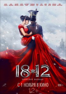 Афиша фильма «1812: Уланская баллада» — в кинотеатрах с 1 ноября 2012 года