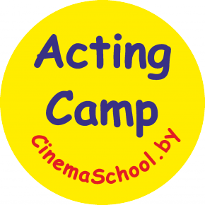 Acting Camp — лагерь актёрского мастерства Минской школы кино (CinemaSchool.by)