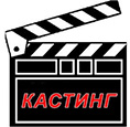 Кастинг (Casting) (сайт Минской школы киноискусства)