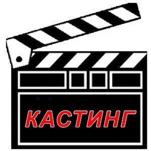Кастинг на видеосъёмку (Casting) (сайт Минской школы киноискусства)