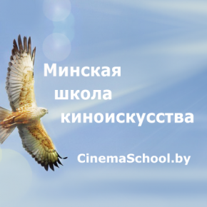 Минская школа кино переименована в Минскую школу киноискусства (перейти к новости) Минская школа киноискусства и парящая птица на фоне неба, облаков. CinemaSchool.by