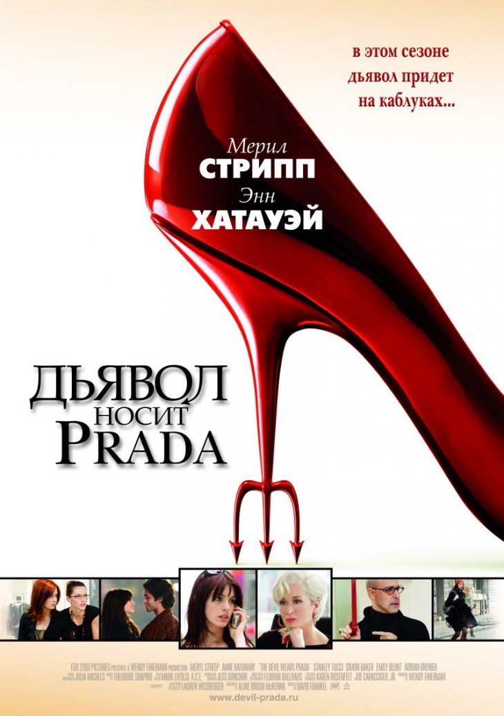 Афиша фильма «Дьявол носит Prada». В этом сезоне дьявол придёт на каблуках. Актёры: Мерил Стрип, Энн Хатауэй