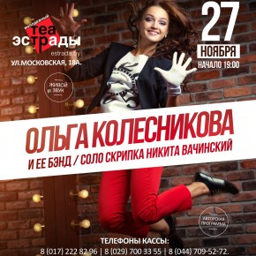 27.11.2015: сольный концерт-спектакль Ольги Колесниковой и её бэнда в Минске (перейти к новости) Ольга Колесникова и её бэнд (соло скрипка Никита Вачинский), 27.11.2015 19:00 (афиша Молодёжного театра эстрады, Минск, ул. Московская, 18а)