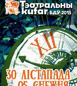 Международный фестиваль студенческих театров «Тэатральны куфар» (БГУ, 30.11.2015-05.12.2015)