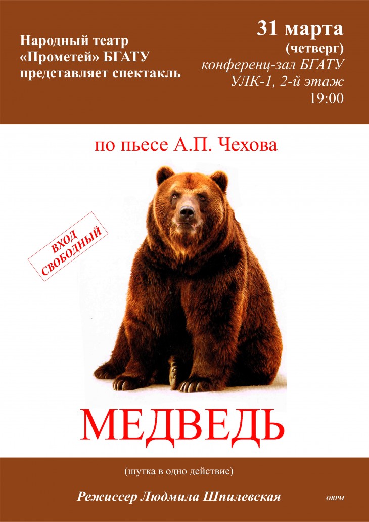 Народный театр «Прометей» БГАТУ представляет спектакль по пьесе А.П. Чехова «Медведь» (шутка в одно действие). Режиссёр Людмила Шпилевская. 31.03.2016 19:00, конференц-зал БГАТУ, УЛК-1, 2-й этаж. Вход свободный.