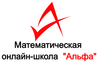 Математическая онлайн-школы «Альфа» (эмблема, логотип) (сайт Минской школы киноискусства)