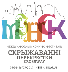 Международный конкурс-фестиваль «Скрыжаванні. Mінск» (Minsk, Belarus, 2017-03)