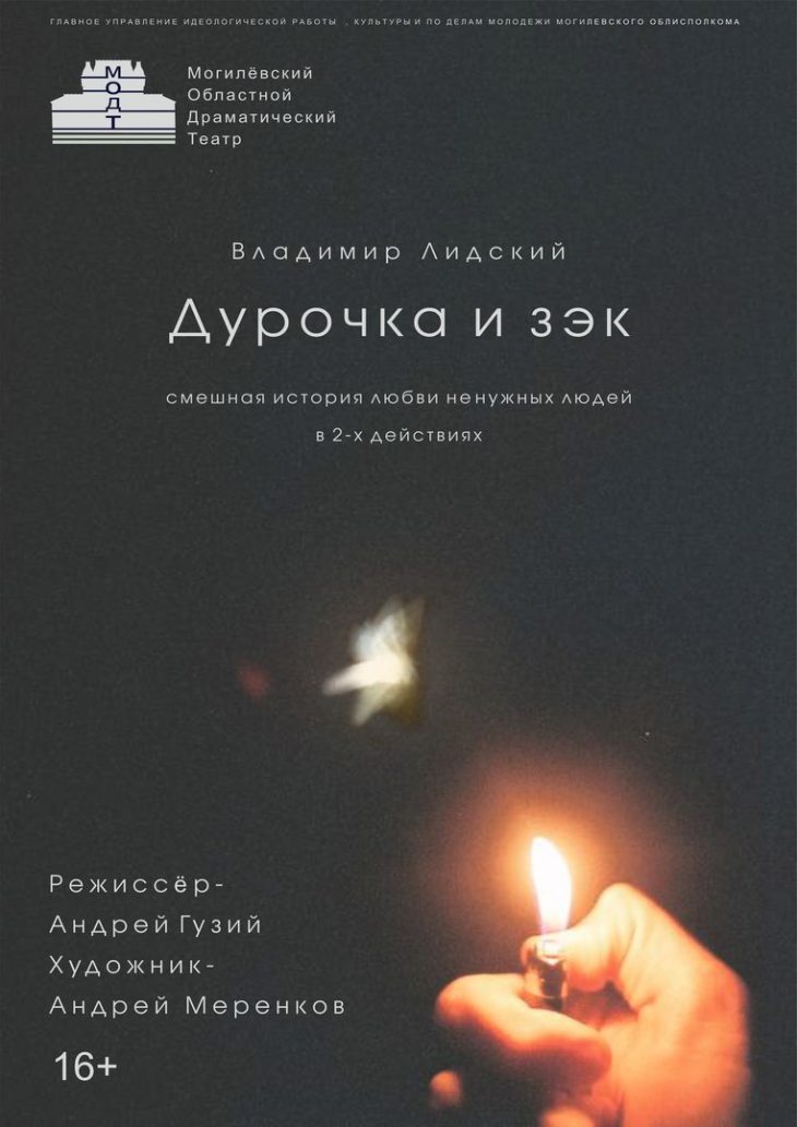 Дурочка и зек (афиша спектакля). Режиссёр-постановщик — Андрей Эдуардович Гузий. Драматург — Владимир Лидский. Художник-постановщик — Андрей Меренков. Могилёвский областной драматический театр