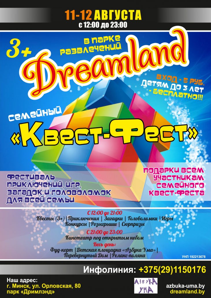 11-12.08.2018: Семейный «Квест-Фест» (фестиваль приключений, игр, загадок и головоломок для всей семьи; Минск, Парк Dreamland)