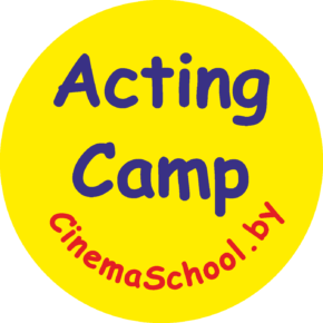 Acting Camp — лагерь актёрского мастерства Минской школы кино (CinemaSchool.by)