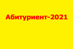 Курс «Подготовка к поступлению в творческий вуз» (перейти к новости) Абитуриент-2021