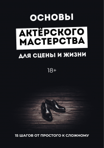 Курс «Основы актёрского мастерства для сцены и жизни» (Минск, Беларусь)