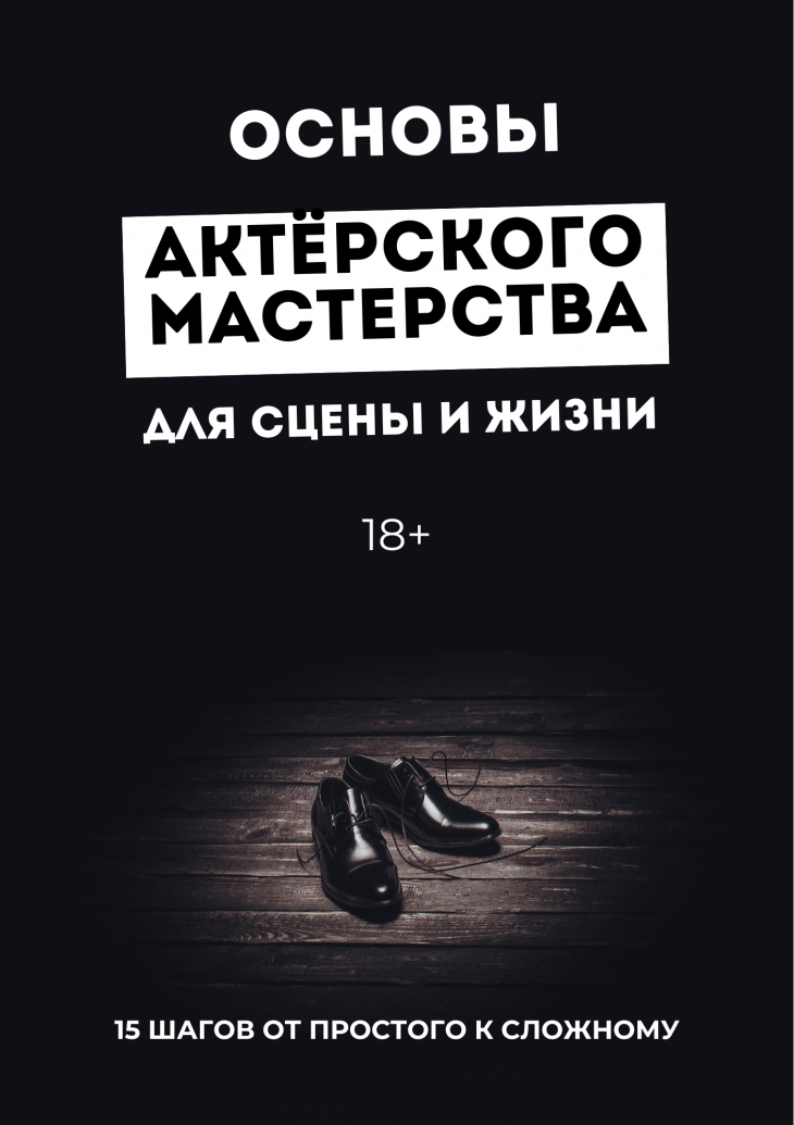 Курс «Основы актёрского мастерства для сцены и жизни» (Минск, Беларусь) (сайт Минской школы киноискусства)