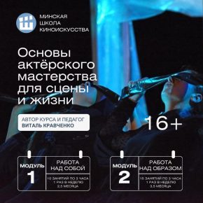 Курс «Основы актёрского мастерства для сцены и жизни» (для взрослых, Минская школа киноискусства, Минск, Беларусь)