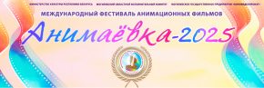 24.09.2025: в Могилёве начался фестиваль анимационных фильмов «Анимаёвка» (перейти к новости) Международный фестиваль анимационных фильмов «Анимаёвка-2025»: Постер