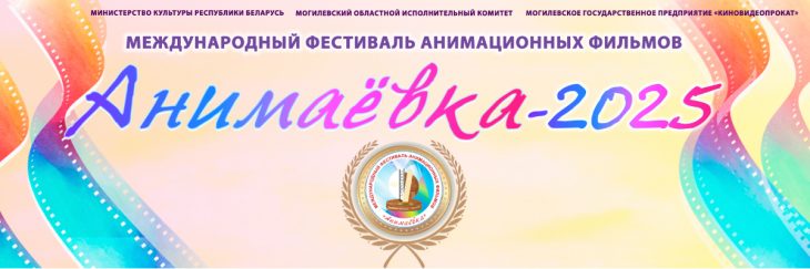Постер международного фестиваля анимационных фильмов «Анимаёвка-2025»