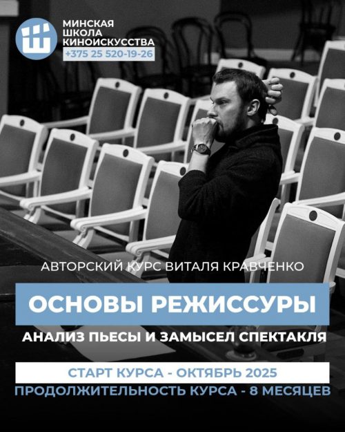 Постер проекта курса «Основы режиссуры. Анализ пьесы и замысел спектакля»