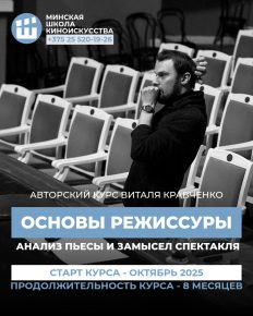 Новый курс театральной режиссуры: «Основы режиссуры. Анализ пьесы и замысел спектакля» (перейти к новости) «Основы режиссуры. Анализ пьесы и замысел спектакля» (авторский курс Виталя Кравченко по театральной режиссуре, Минск, Беларусь)