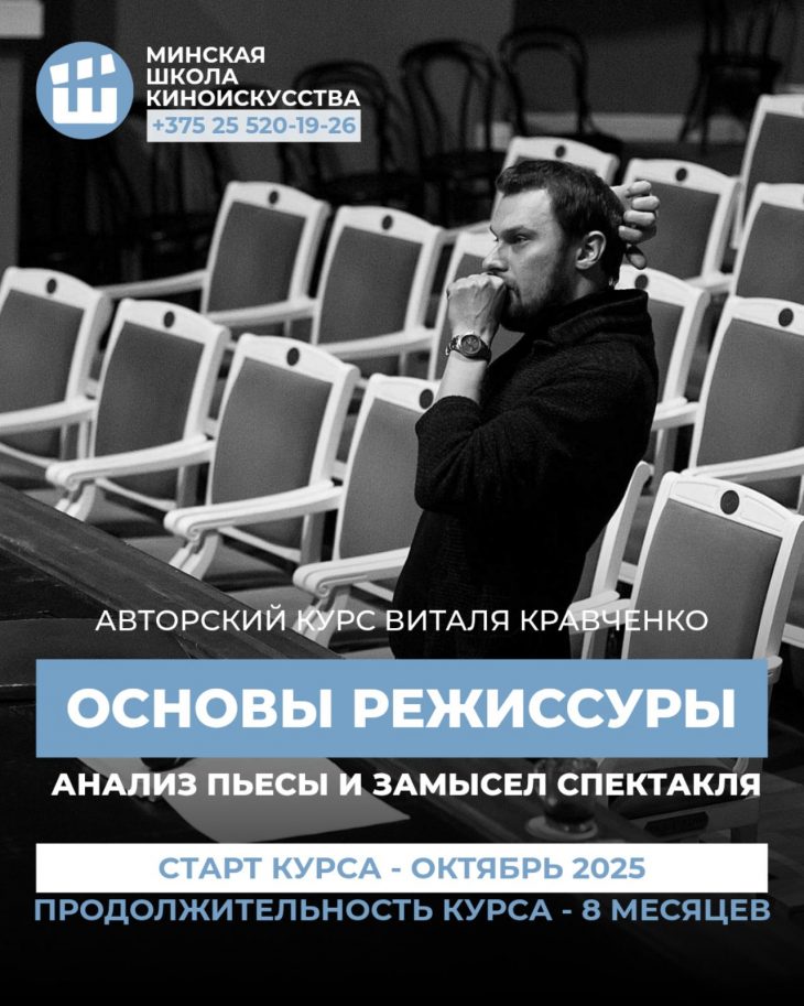 «Основы режиссуры. Анализ пьесы и замысел спектакля» (авторский курс Виталя Кравченко по театральной режиссуре, Минск, Беларусь) (сайт Минской школы киноискусства)