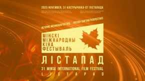 Минский международный кинофестиваль «Лістапад-2025»