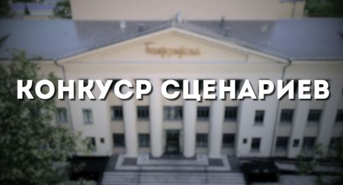 Постер конкурса сценариев