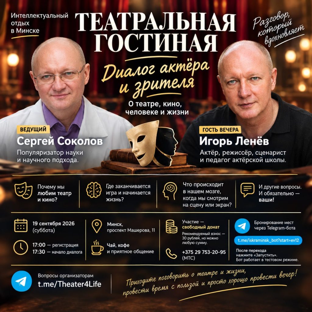 Театральная гостиная, 19.09.2026: Диалог актёра и зрителя (Игорь Ленёв и Сергей Соколов)