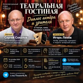 Театральная гостиная, 19.09.2026: Диалог актёра и зрителя (Игорь Ленёв и Сергей Соколов)